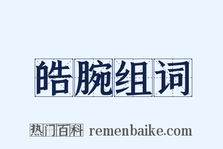 皓腕组词是什么意思的图片
